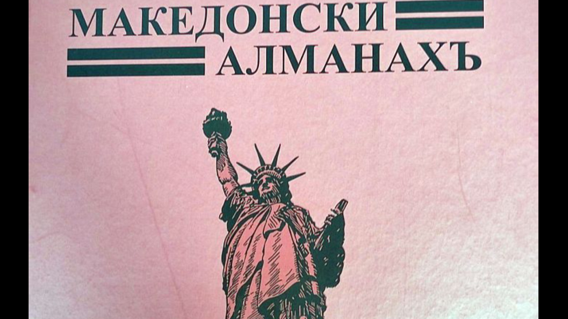 „Македонски алманахъ“ от 1940 г. оживява отново в Благоевград