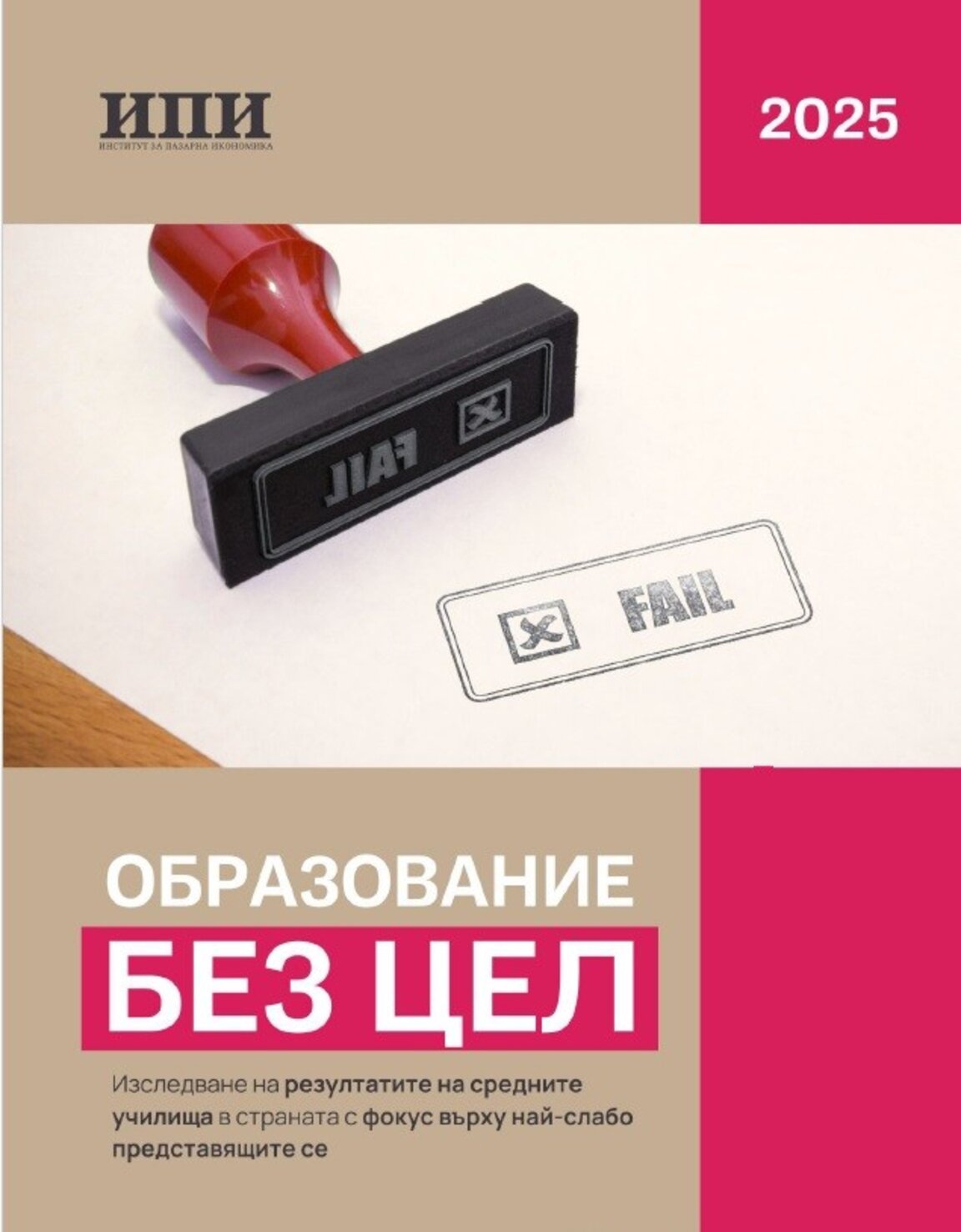 Ново изследване на ИПИ: Зрелостниците в 200 български училища са с успех под "Среден 3"