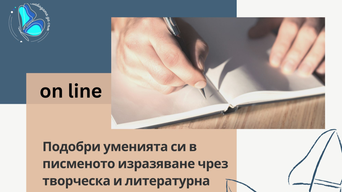 Курс по творческо писане за ученици