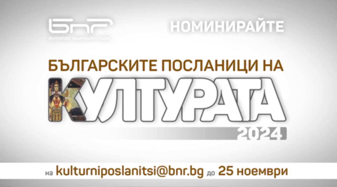 БНР пита: Кои са българските посланици на културата на 2024 г.?