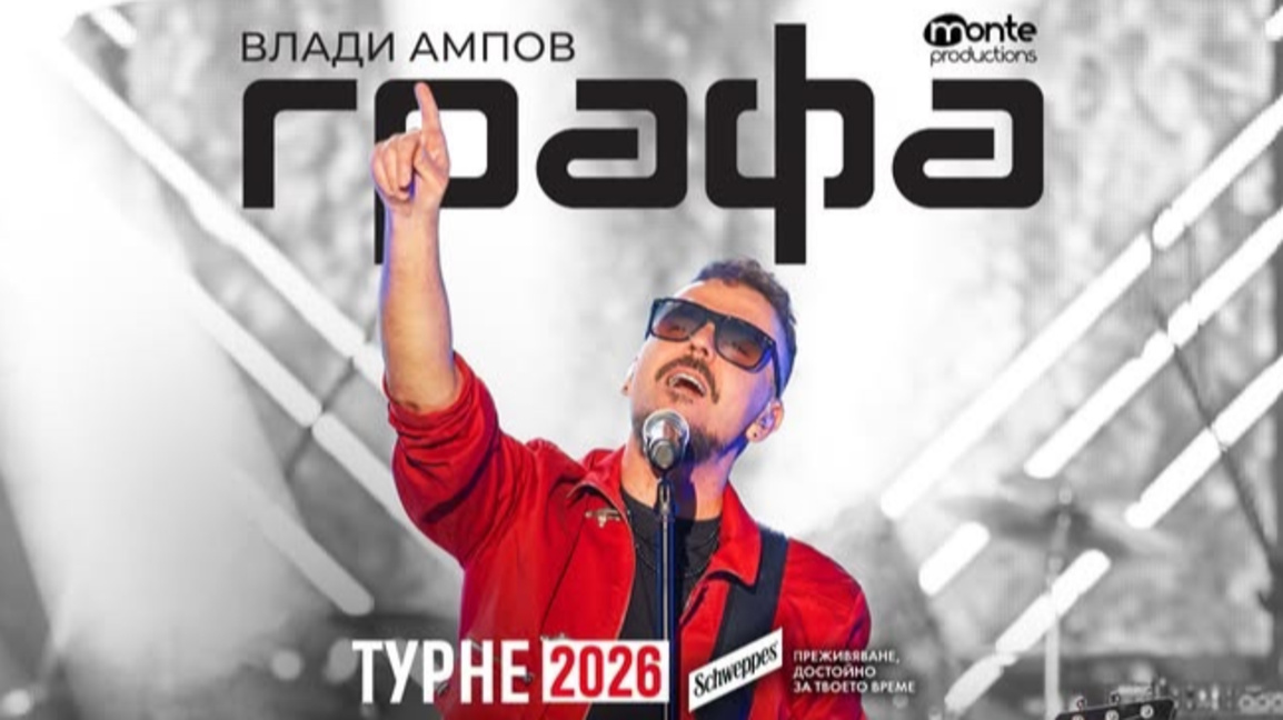 Графа с емоционален концерт на 24 юли в Летния театър на Бургас