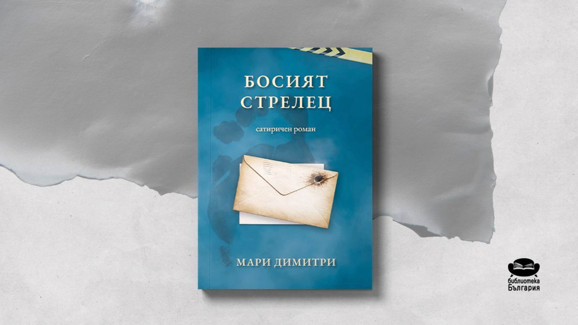 Представяне на "Босият стрелец" от Мари ...