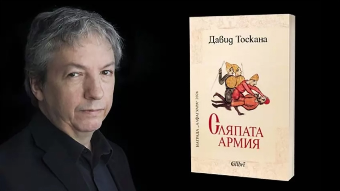 Давид Тоскана представя романа си "Сляпата армия" за Самуиловите войници