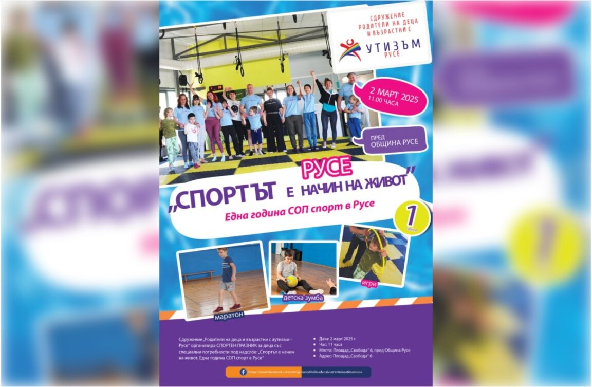 Деца със специални потребности ще демонстрират спортни умения в Русе