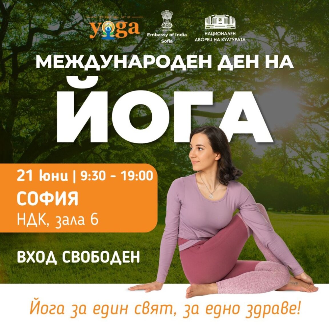 21 юни – Международен ден на йогата