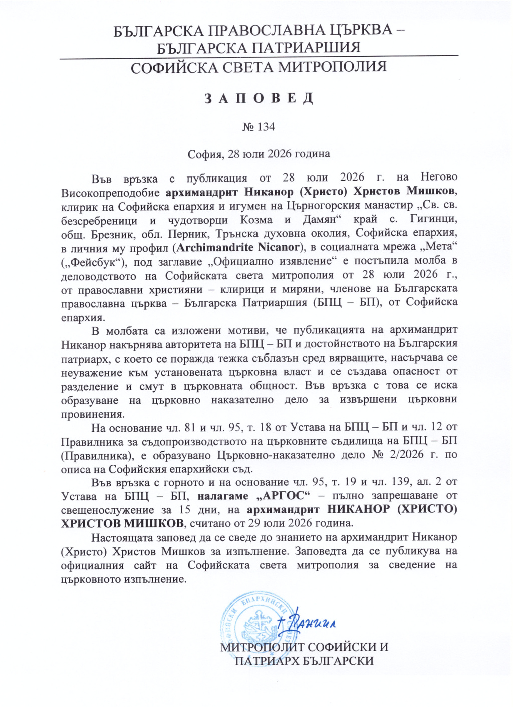 Заповед на Българския патриарх Даниил