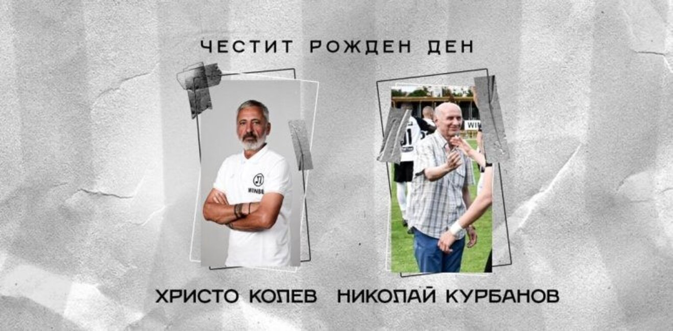 Честит рожден ден на Христо Колев и Николай Курбанов!