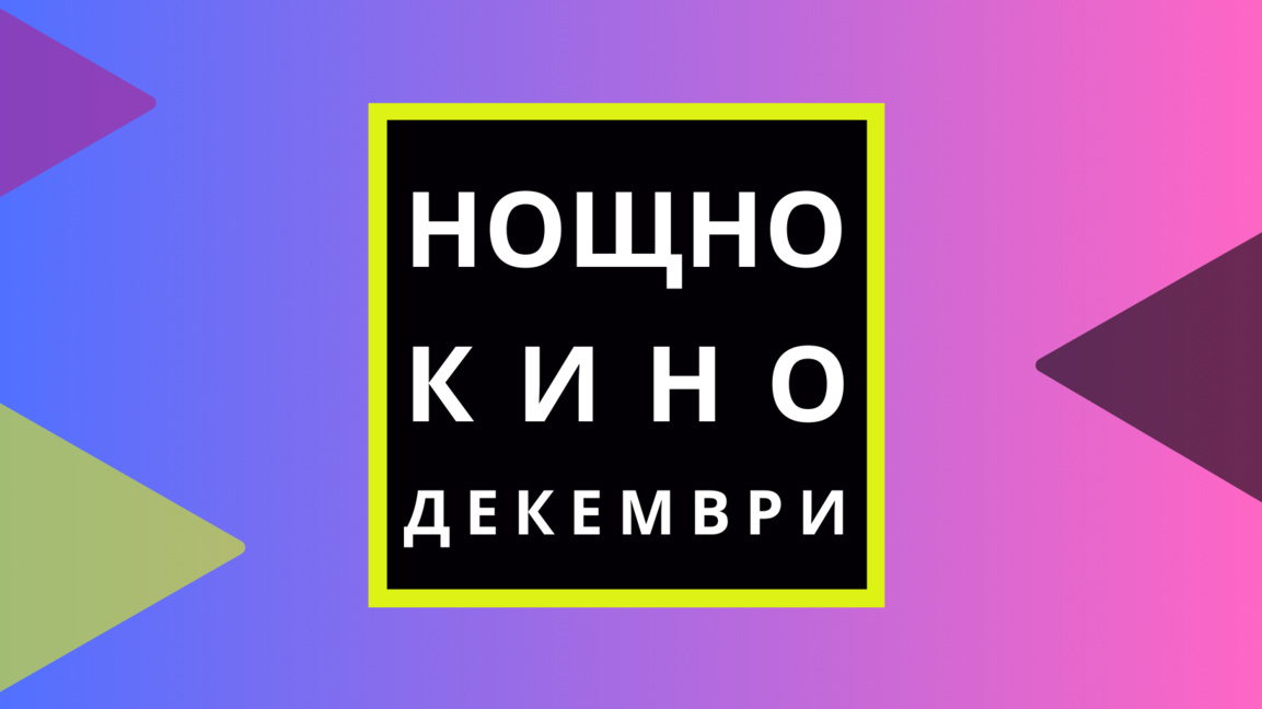 Нощно кино през декември във Варна
