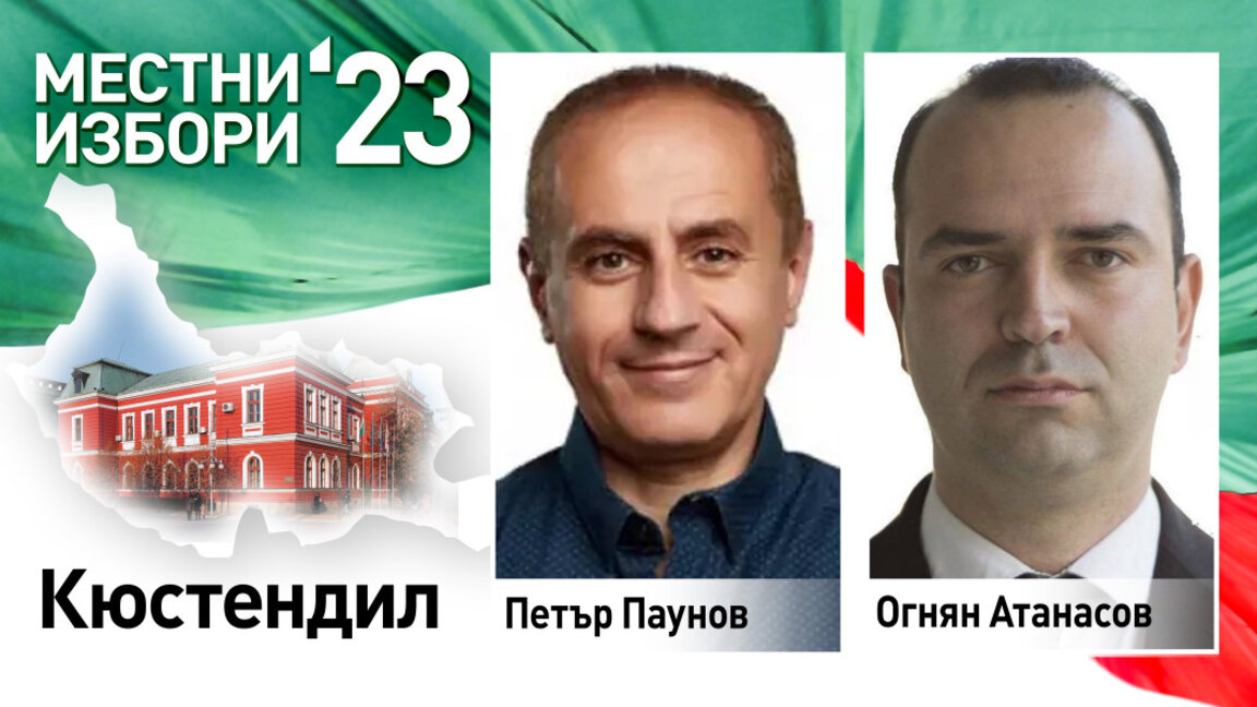 Новият кмет на Кюстендил Огнян Атанасов печели съкрушително срещу досегашния Петър Паунов