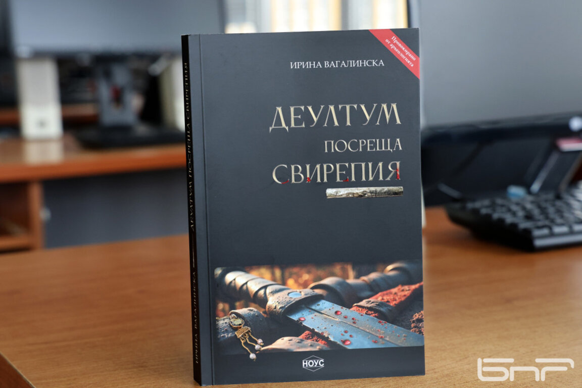 "Деултум посреща Свирепия" - роман, провокиран от най - стария римски град в българските земи