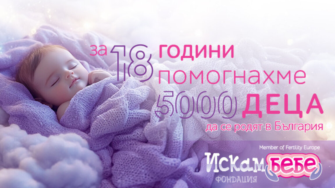 Нов кабинет на "Искам бебе" в Ловеч предлага безплатни прегледи и консултации