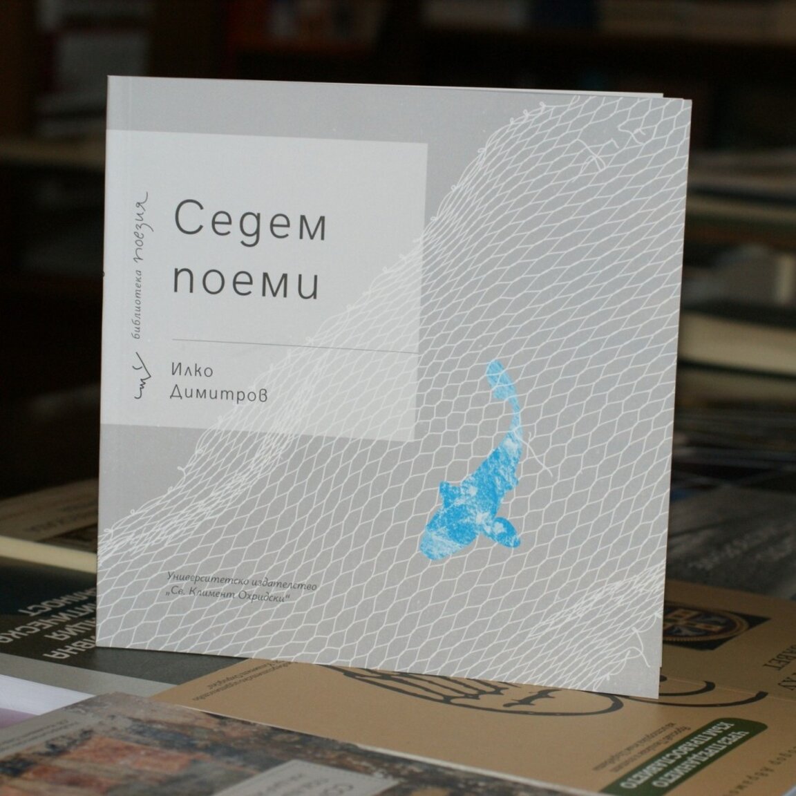 Излязоха в общ сборник седем поеми на Илко Димитров