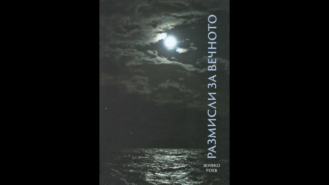 „Размисли за вечното“ на Живко Роев