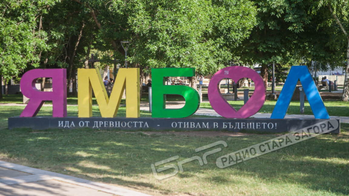Ямбол