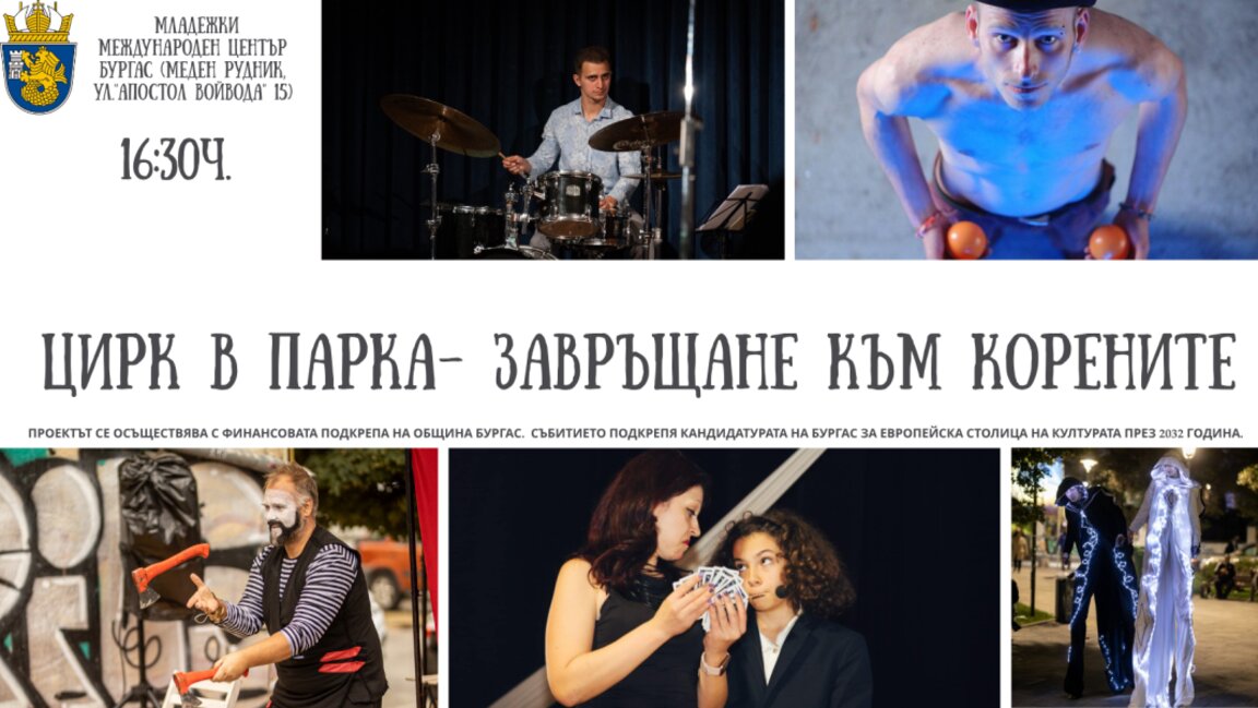 „Цирк в парка“ кани малки и големи в ж.к. „Меден рудник“ – Бургас