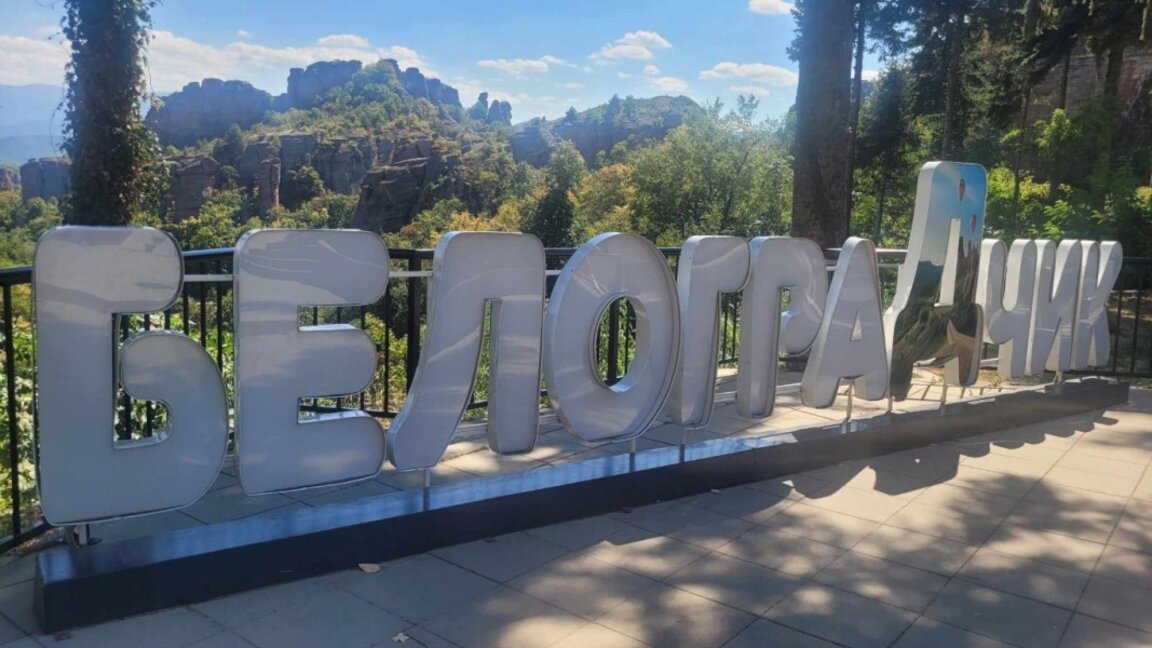 Белоградчик отчита успешен туристически сезон