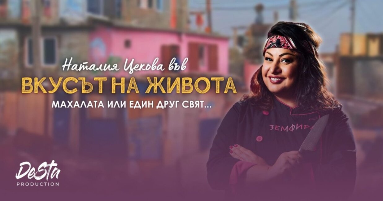 От мечти до реалност: Истории от махалата
