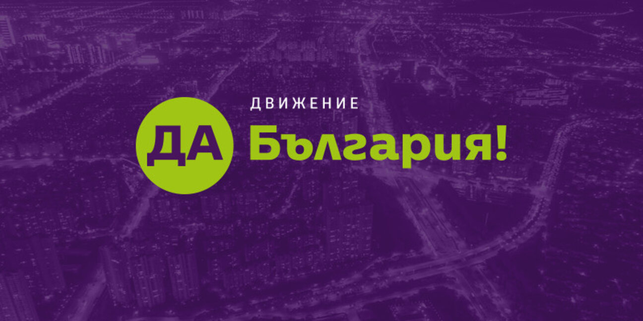 "Да, България“ няма да участва в съставянето и подкрепата за правителство в 50-тото НС