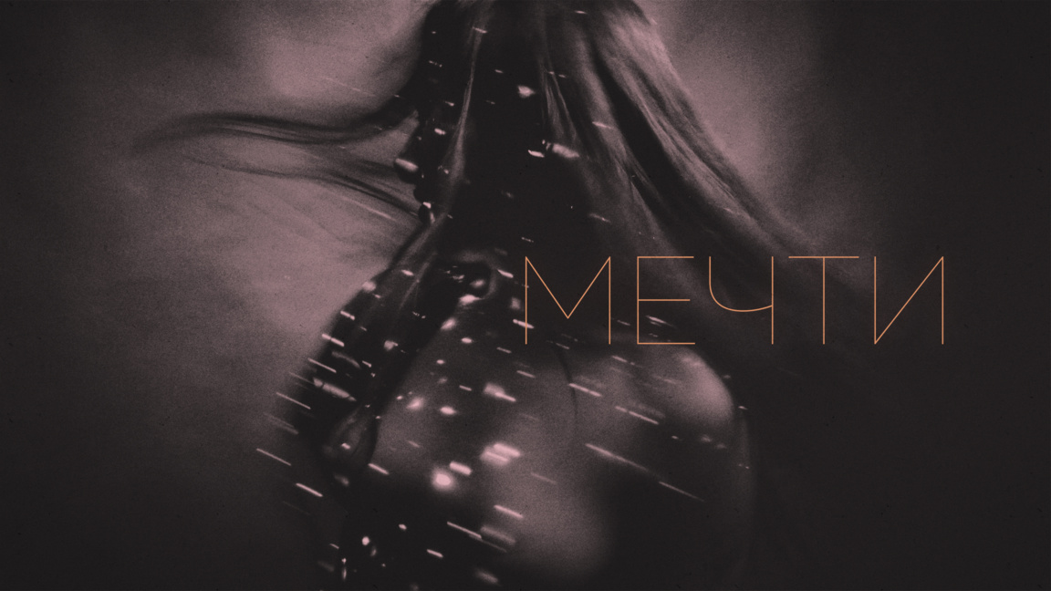 Димитър Дачев представя новата си песен "Мечти"