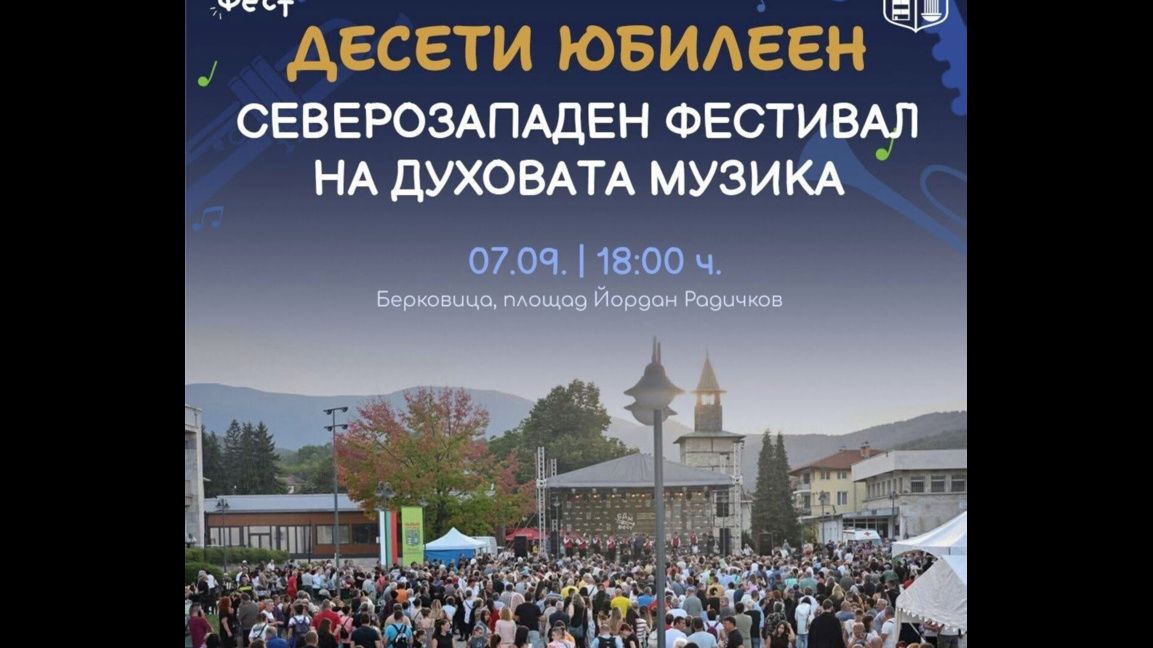 Берковица събира духови оркестри за десетата "Голяма балканска веселба“