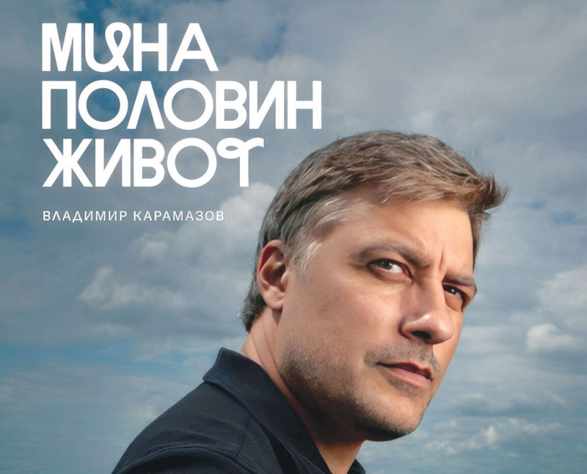 Владимир Карамазов представи дебютната си книга „Мина половин живот“ в Стара Загора