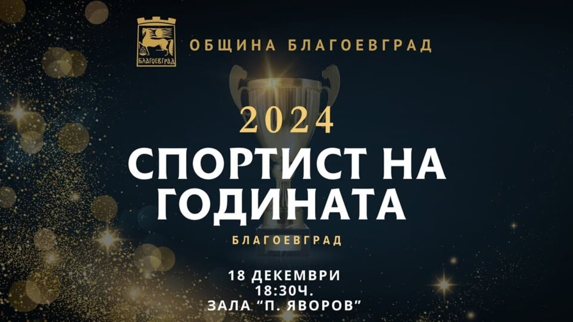 Определиха номинациите за „Спортист на годината“ за 2024 година в Благоевград