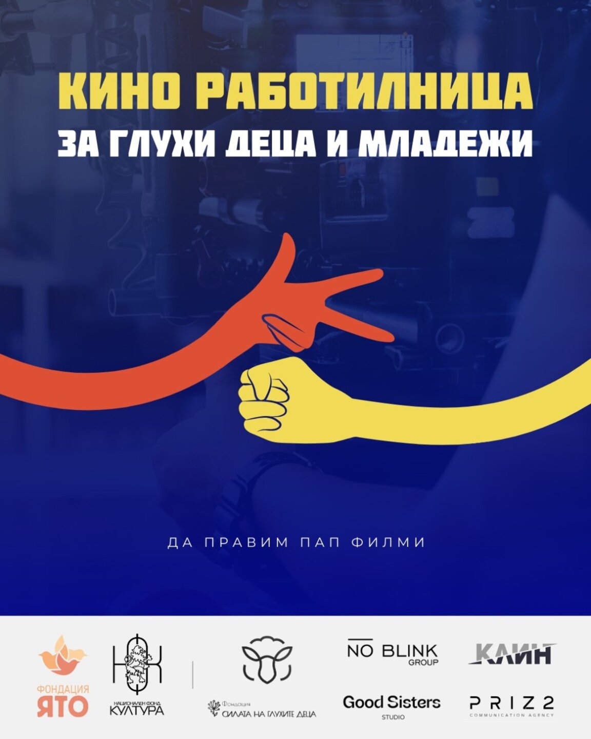 Фондация "Ято" с първата "Киноработилница за глухи деца и младежи"