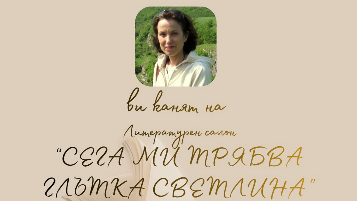 Среща с поетесата Петранка Божкова