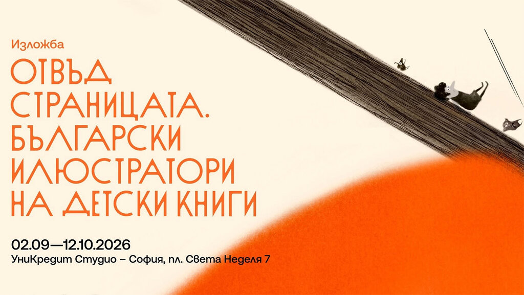 Български илюстратори на детски книги представят творби, показани в Болоня