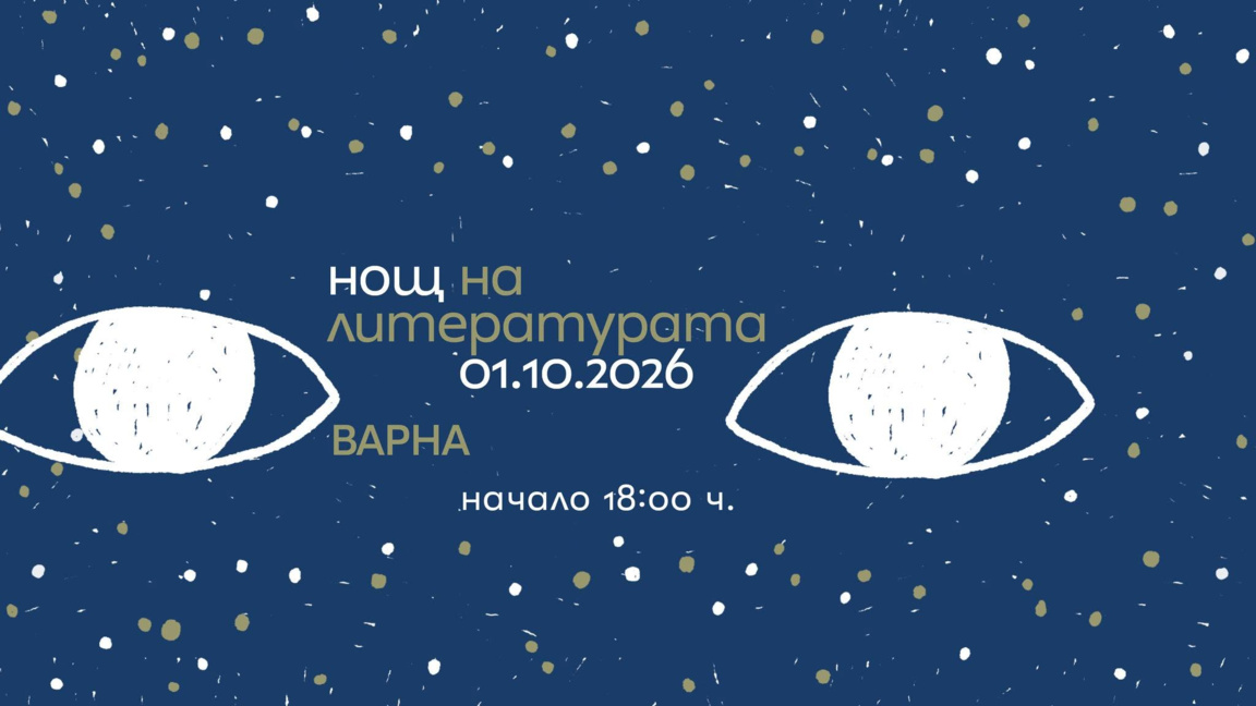 Нощ на литературата - за 15-и път във Варна