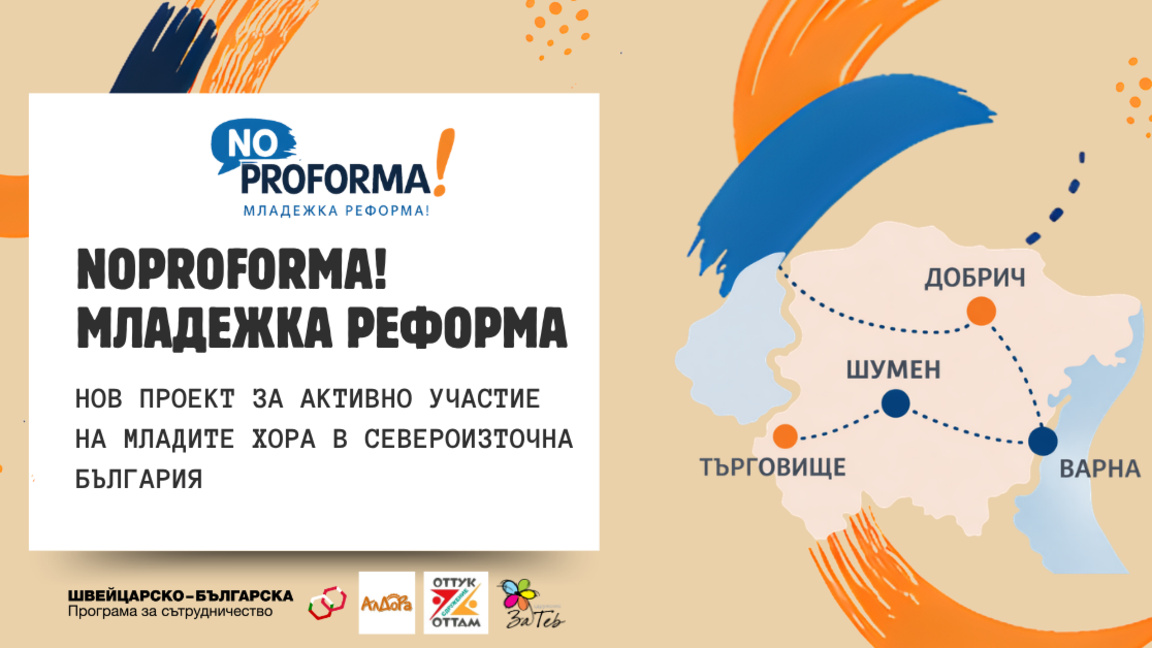 Младежи предлагат местни политики с "NoProforma! Младежка реформа!"