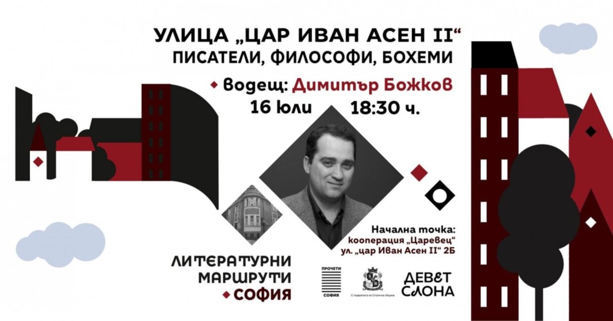 Последният литературен маршрут за лятото е посветен на улица "Цар Иван Асен II"