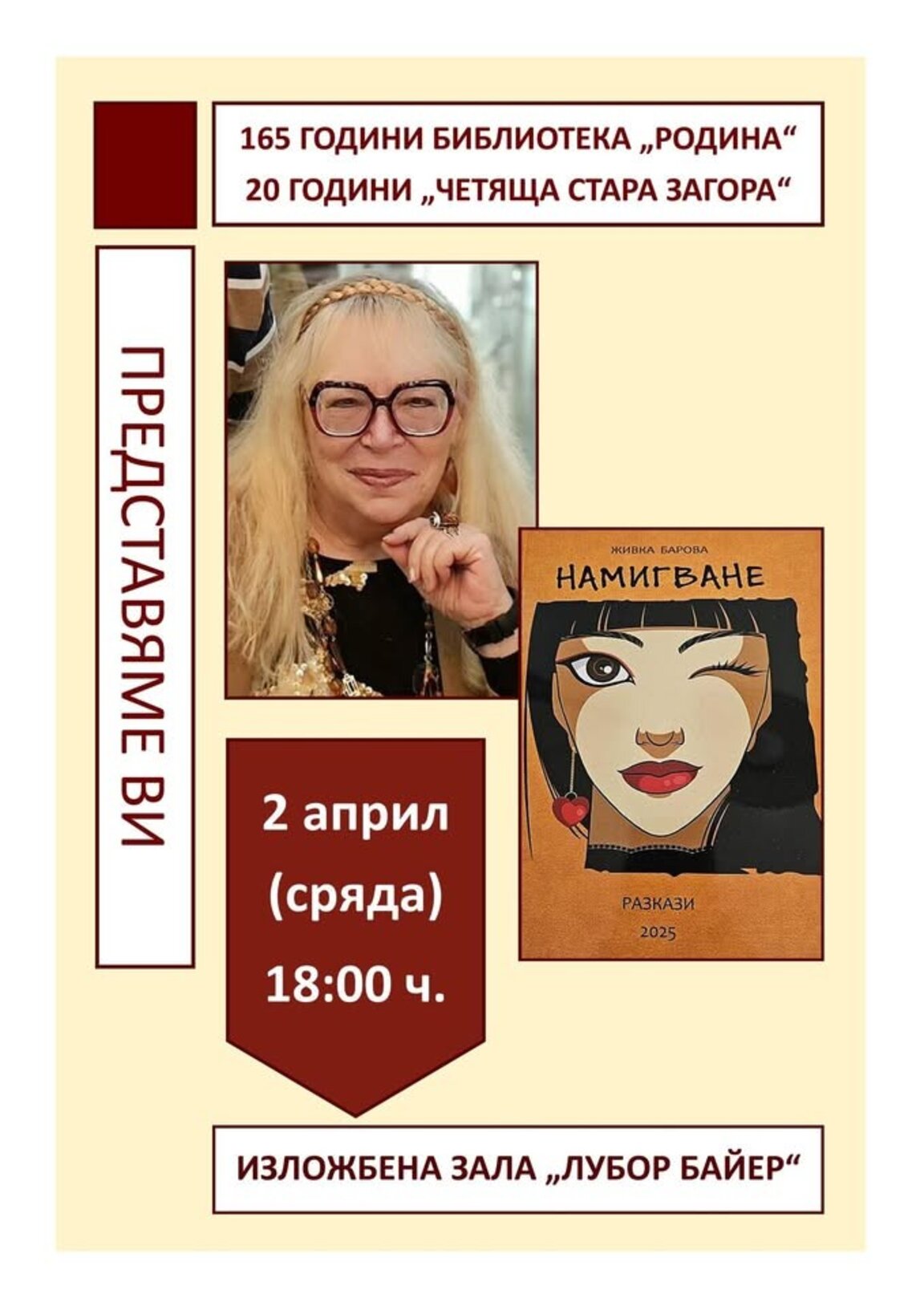 Поетесата Живка Барова представя книгата си  "Намигване"  с хумористични разкази