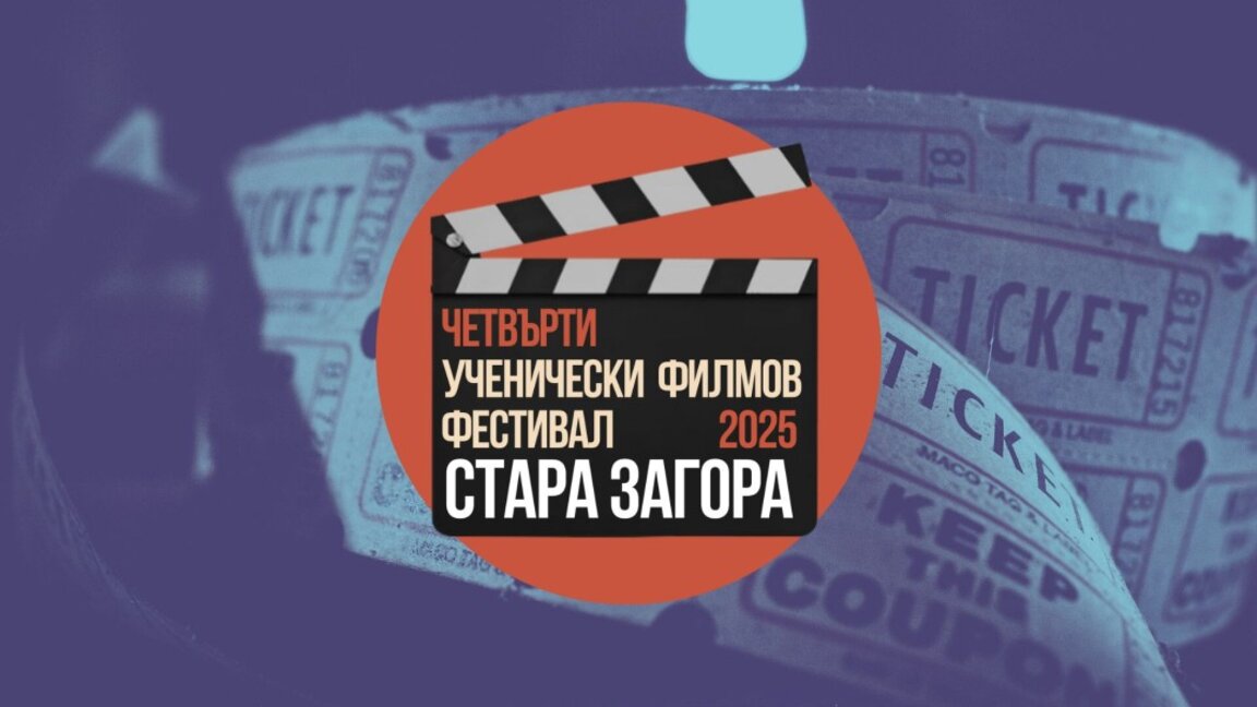„Ученически кинофест – 2025“ търси иновативни идеи за „Граници“ от млади кинотворци