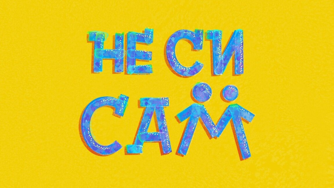 Когато жестът е по-важен от дарението: Мисията на "Не си сам"