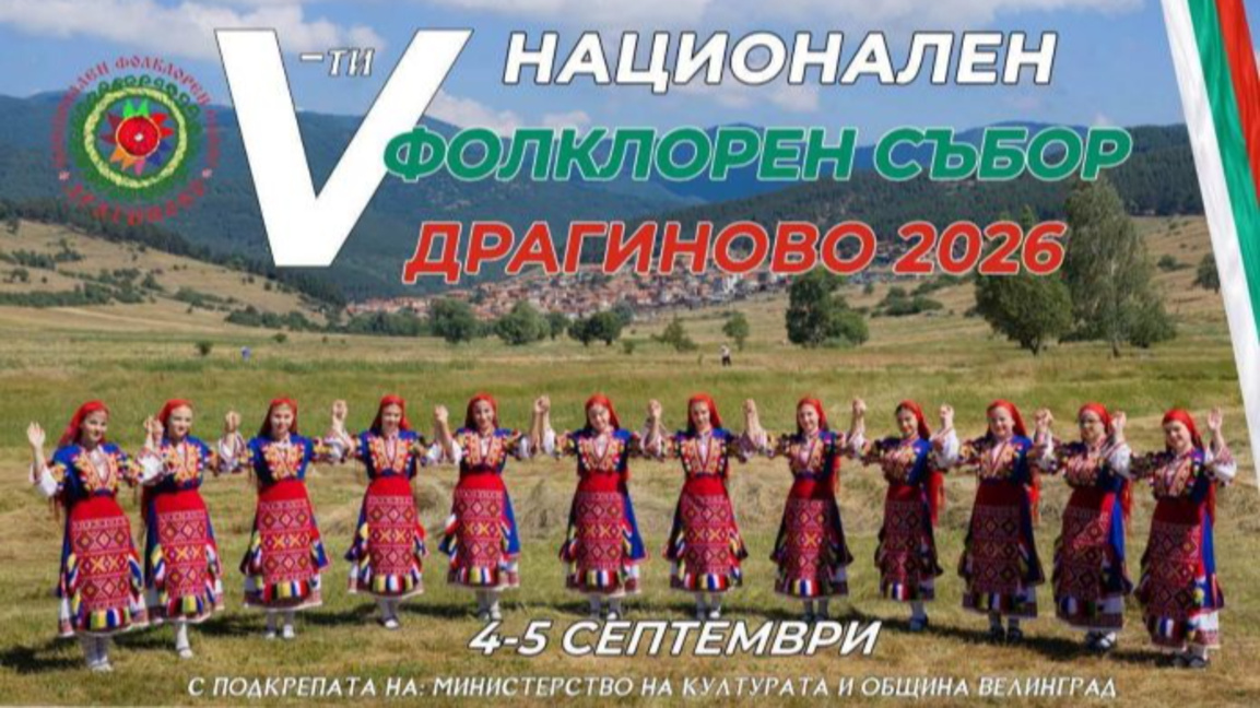 Национален фолклорен събор започва в село Драгиново