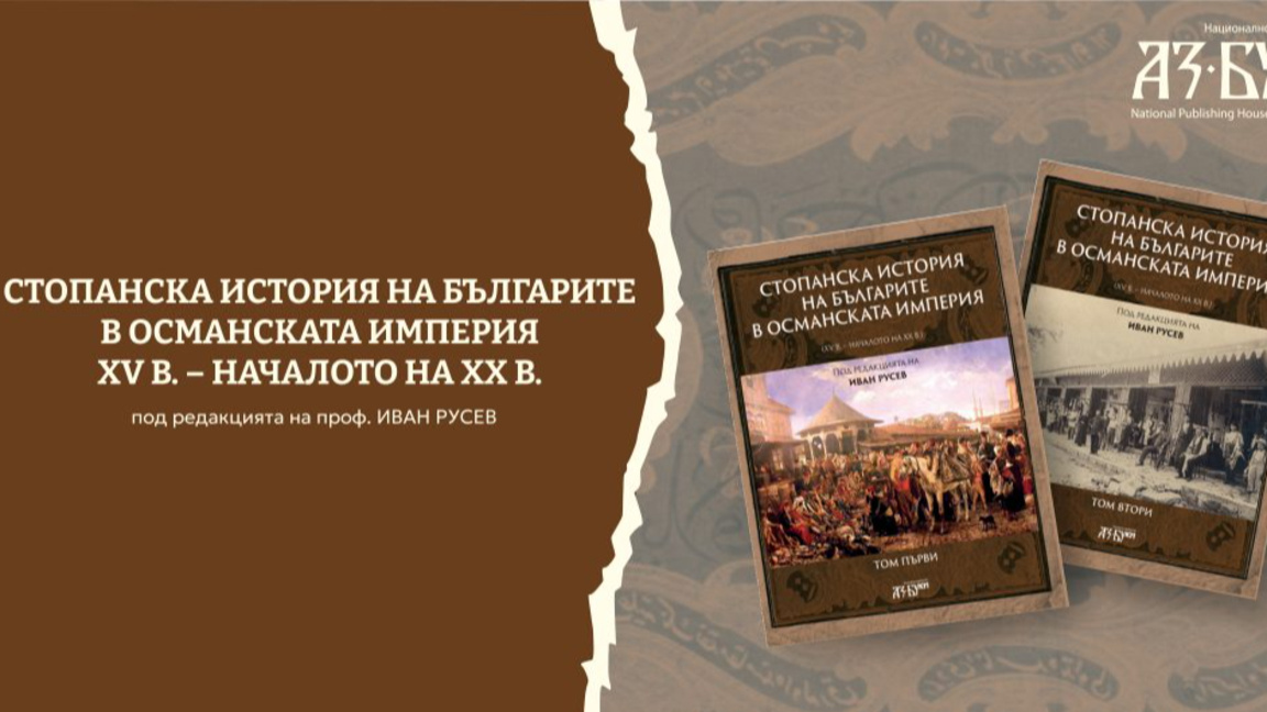 "Стопанска история на българите в Османската империя" с премиера във Варна