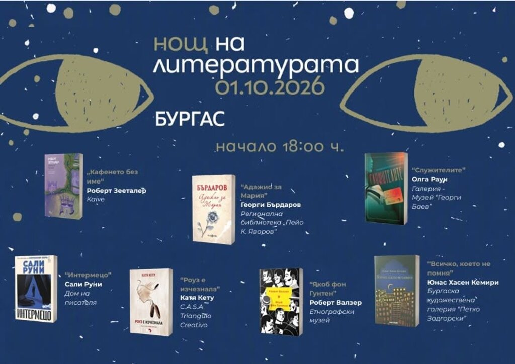 В Нощта на литературата Бургас чете на 7 места под звездите (видео)