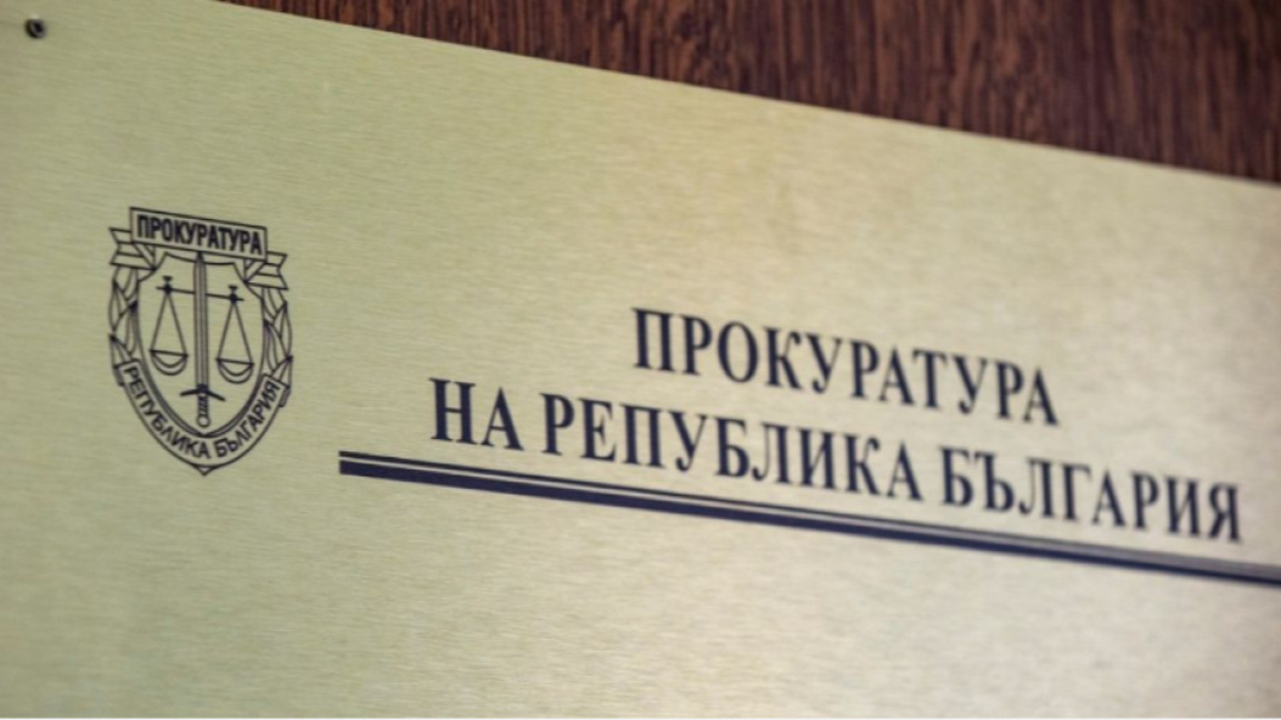 Прокуратура