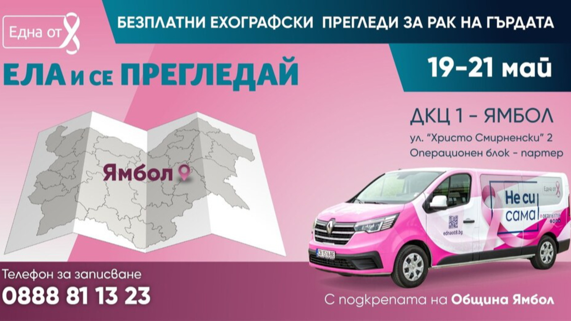 Безплатни прегледи за рак на гърдата в Ямбол