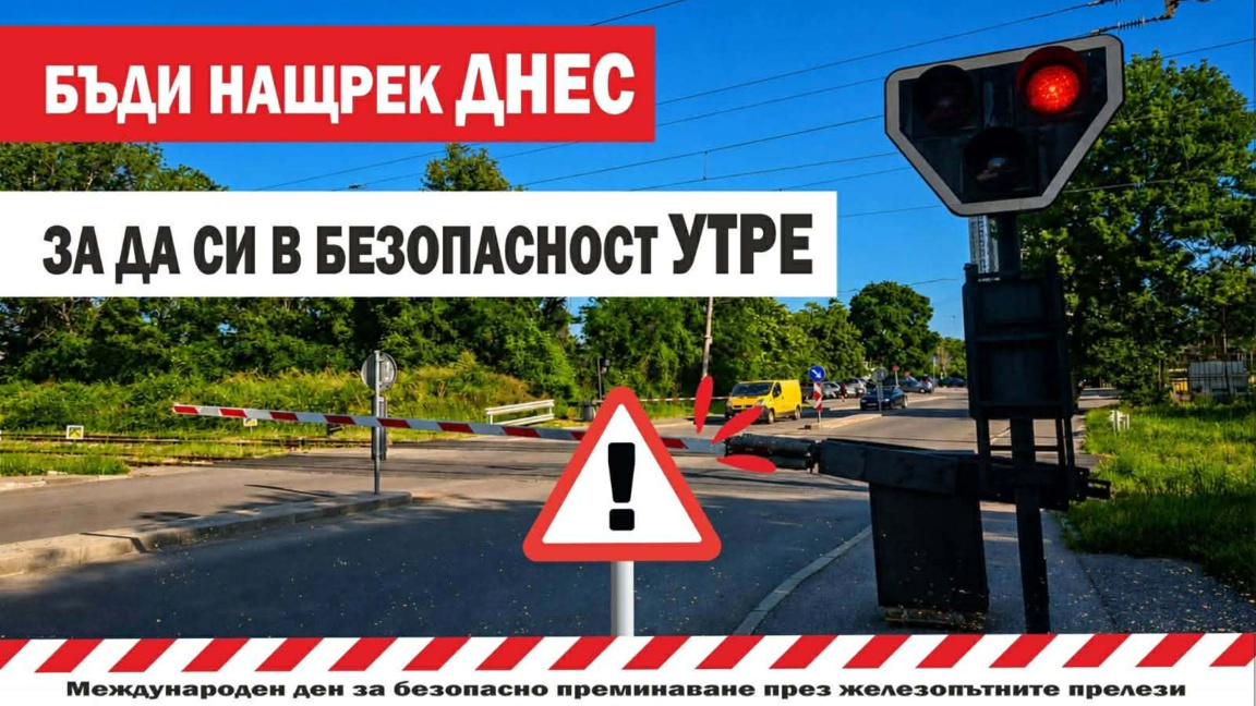 Отбелязваме Международния ден за безопасно преминаване през жп прелези