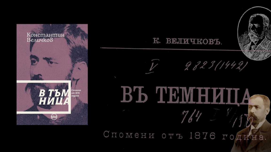 "В тъмница. Спомени от 1876 година" на Константин Величков с ново издание