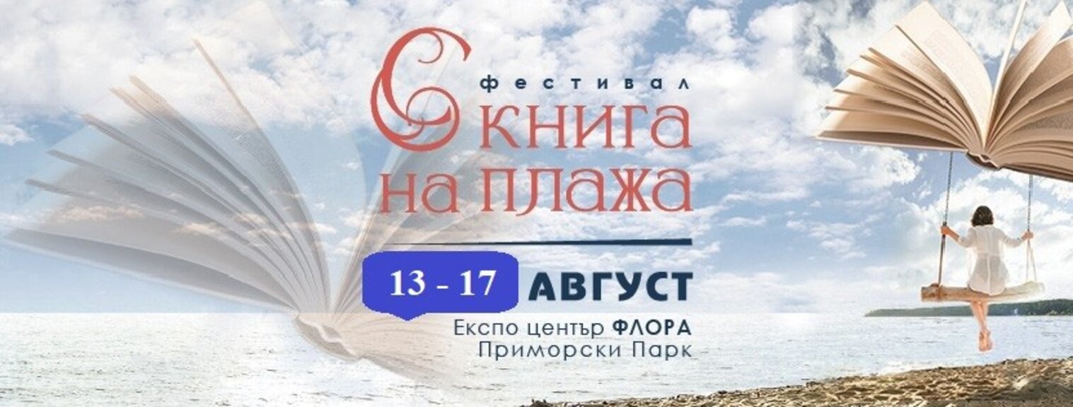 Фестивалът „С книга на плажа“ започва в Бургас (ПРОГРАМА)