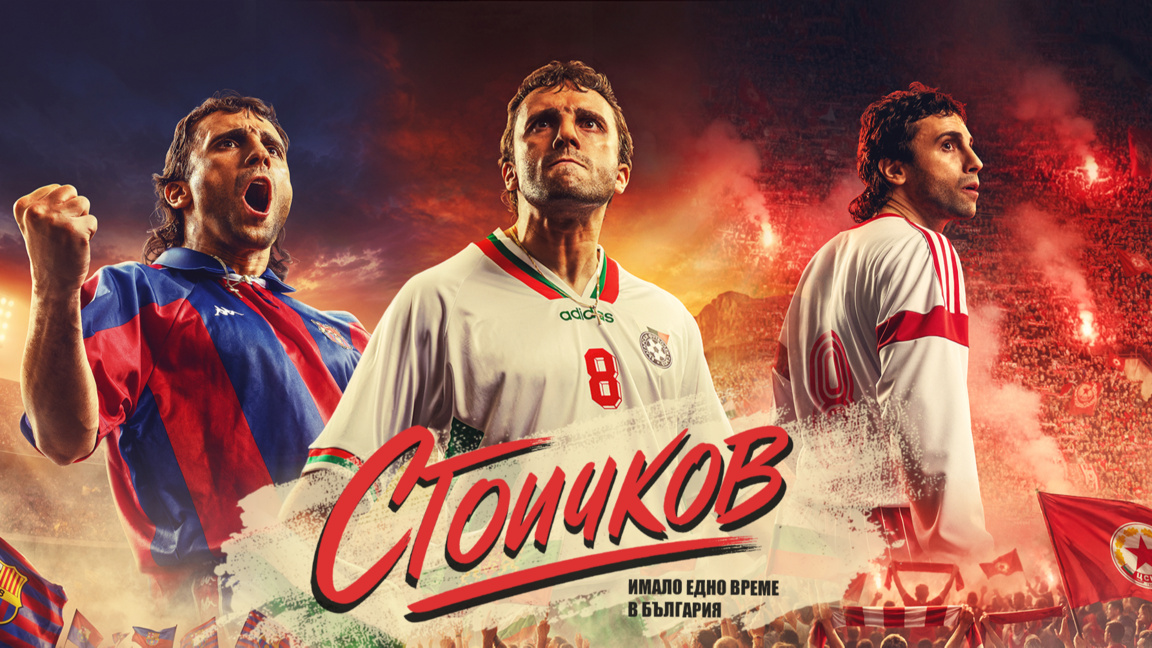 Кастинг за филма "Стоичков - Имало едно време в България"