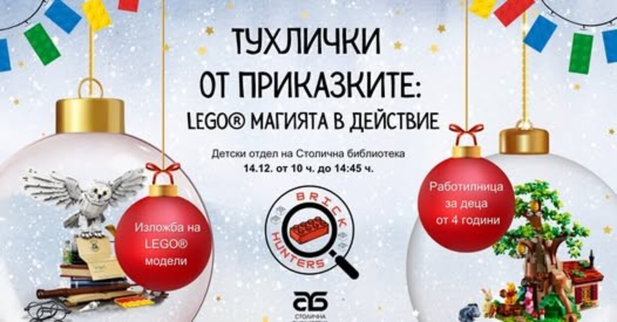 Алиса в страната на тухличките