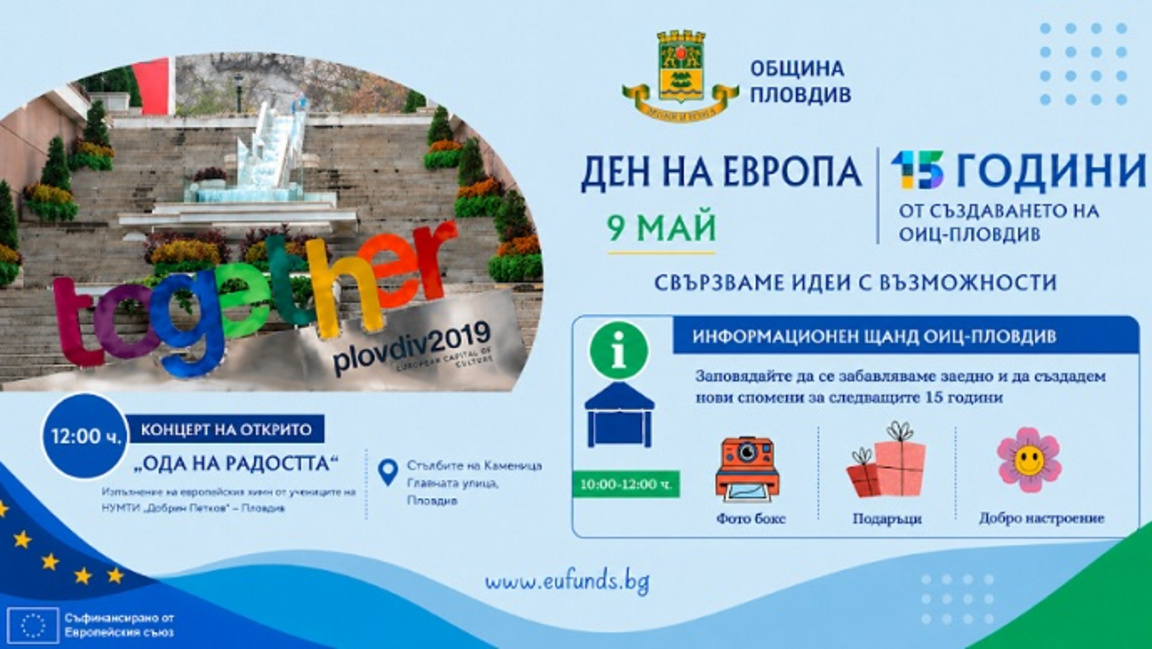"Ода на радостта" ще звучи в центъра на Пловдив за Деня на Европа