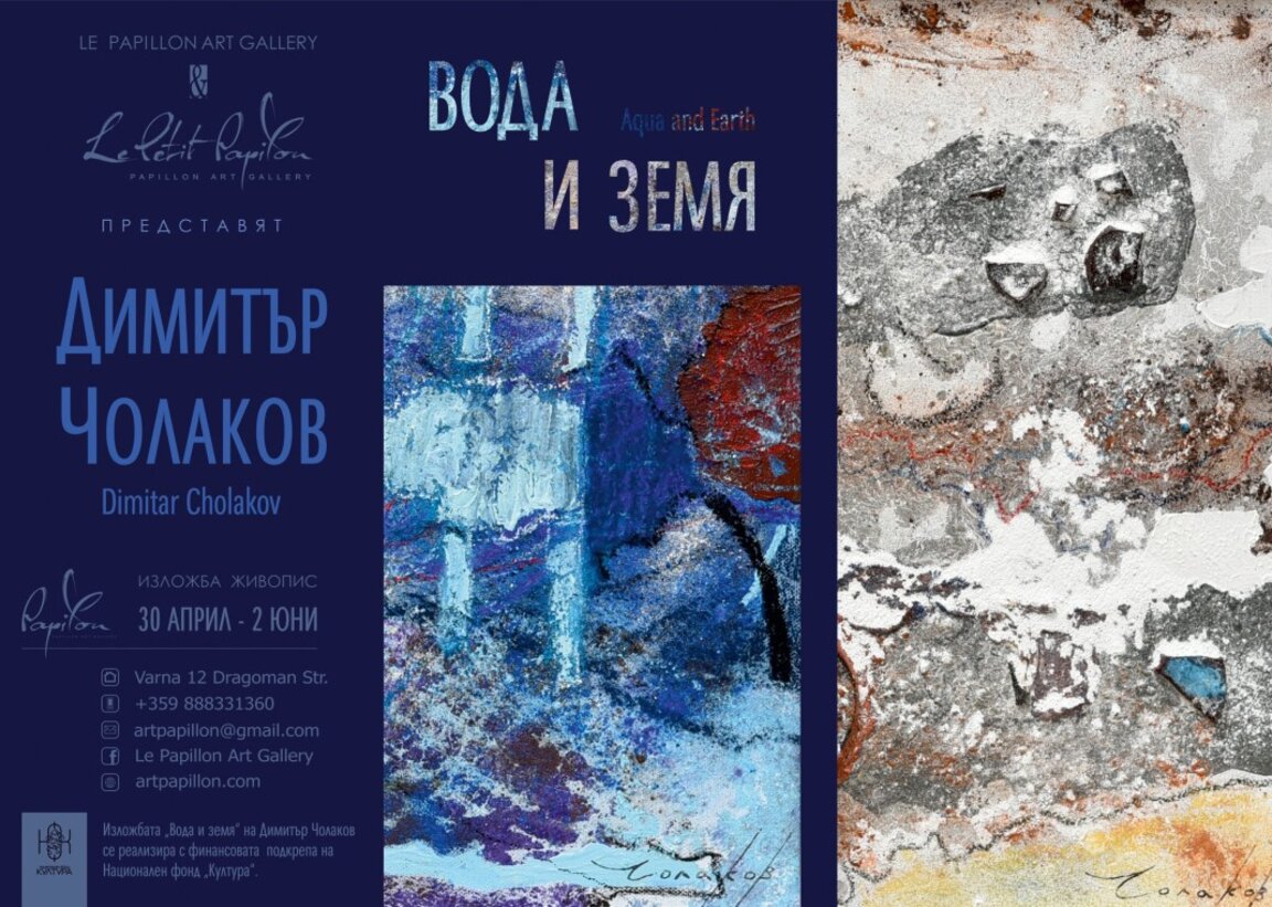 "Вода и земя" от художника Димитър Чолаков