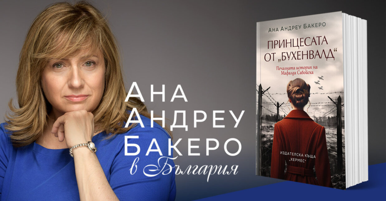 Ана Андреу Бакеро: Беше трудно, но важно да намеря баланса между емоции и историческа реалност
