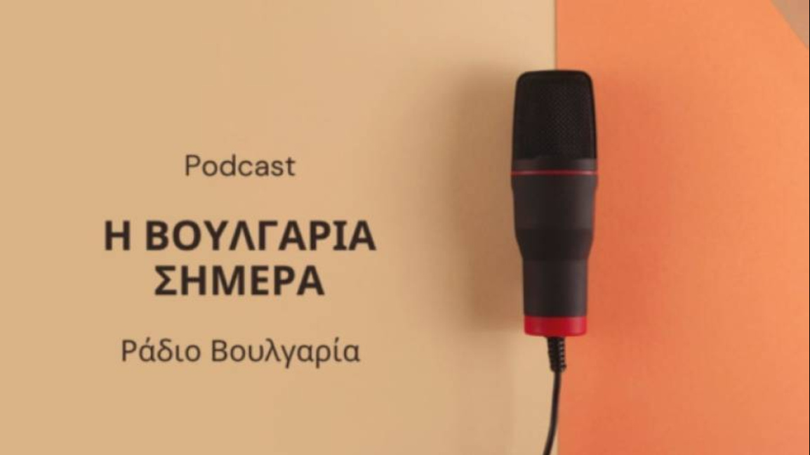 «Η Βουλγαρία σήμερα», 25 Νοεμβρίου 2025 