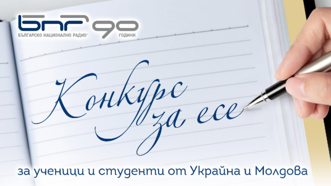 Награждават победителите в конкурса на БНР за есе с церемония в молдовския град Тараклия
